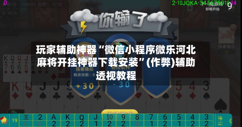 玩家辅助神器“微信小程序微乐河北麻将开挂神器下载安装”(作弊)辅助透视教程-第2张图片