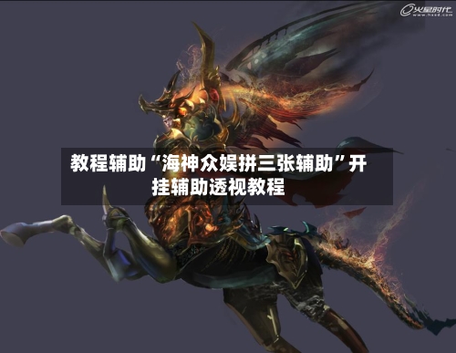 教程辅助“海神众娱拼三张辅助”开挂辅助透视教程-第2张图片