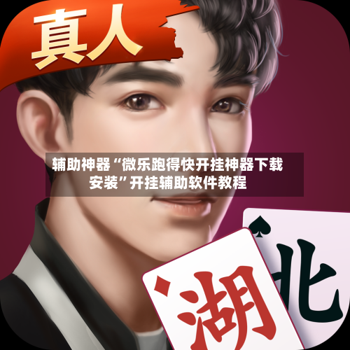 辅助神器“微乐跑得快开挂神器下载安装”开挂辅助软件教程