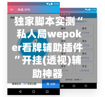 独家脚本实测“私人局wepoker看牌辅助插件”开挂(透视)辅助神器