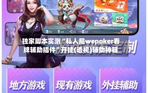 独家脚本实测“私人局wepoker看牌辅助插件”开挂(透视)辅助神器-第2张图片