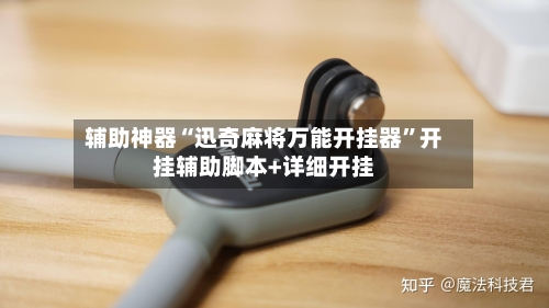 辅助神器“迅奇麻将万能开挂器”开挂辅助脚本+详细开挂