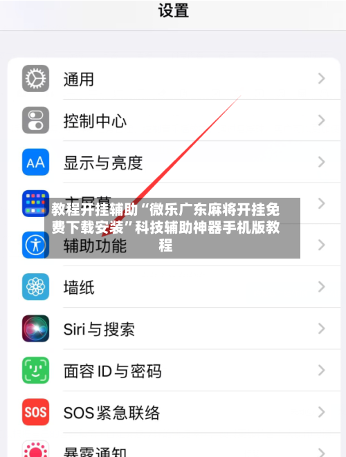 教程开挂辅助“微乐广东麻将开挂免费下载安装”科技辅助神器手机版教程-第3张图片