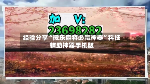 经验分享“微乐麻将必赢神器”科技辅助神器手机版