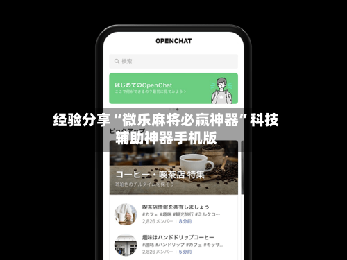 经验分享“微乐麻将必赢神器”科技辅助神器手机版-第2张图片