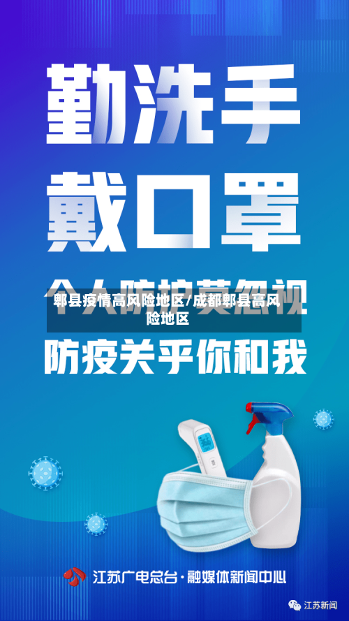 郫县疫情高风险地区/成都郫县高风险地区-第2张图片