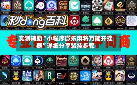 实测辅助“小程序微乐麻将万能开挂器”详细分享装挂步骤-第3张图片