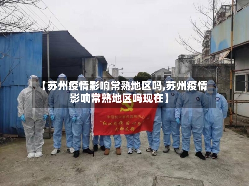 【苏州疫情影响常熟地区吗,苏州疫情影响常熟地区吗现在】