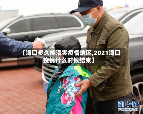 【海口多久能清零疫情地区,2021海口疫情什么时候结束】