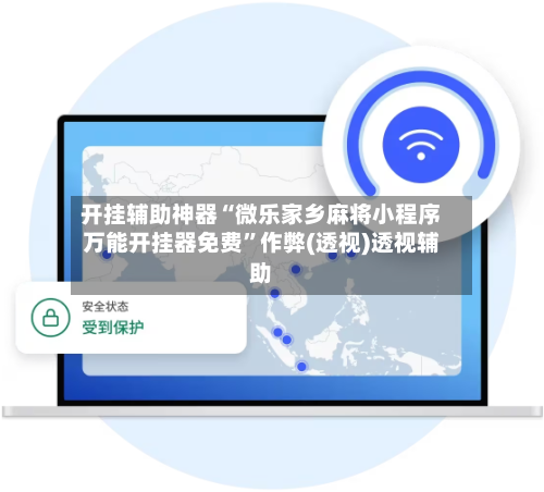 开挂辅助神器“微乐家乡麻将小程序万能开挂器免费”作弊(透视)透视辅助