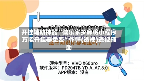 开挂辅助神器“微乐家乡麻将小程序万能开挂器免费”作弊(透视)透视辅助-第2张图片