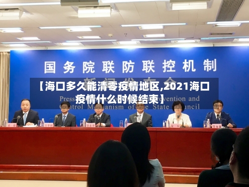 【海口多久能清零疫情地区,2021海口疫情什么时候结束】-第2张图片