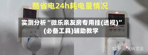 实测分析“微乐亲友房专用挂(透视)	”(必备工具)辅助教学-第2张图片