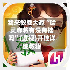 我来教教大家“哈灵麻将有没有挂吗	”(透视)开挂详细教程-第2张图片