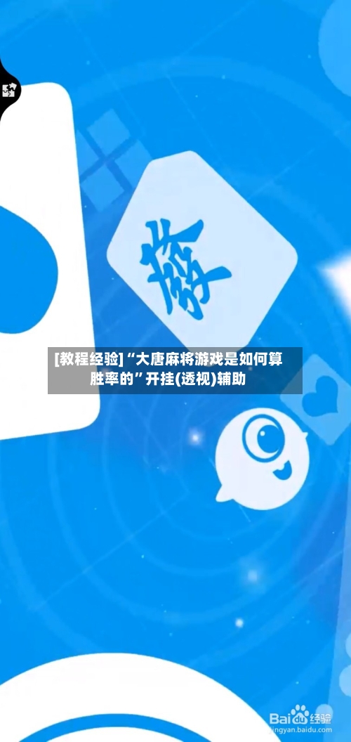 [教程经验]“大唐麻将游戏是如何算胜率的”开挂(透视)辅助-第3张图片