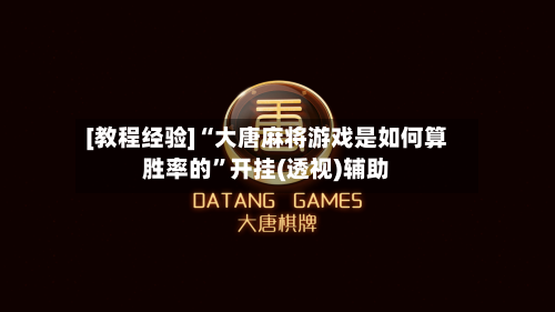 [教程经验]“大唐麻将游戏是如何算胜率的”开挂(透视)辅助-第2张图片
