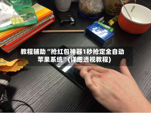 教程辅助“抢红包神器1秒抢定全自动苹果系统”(详细透视教程)
