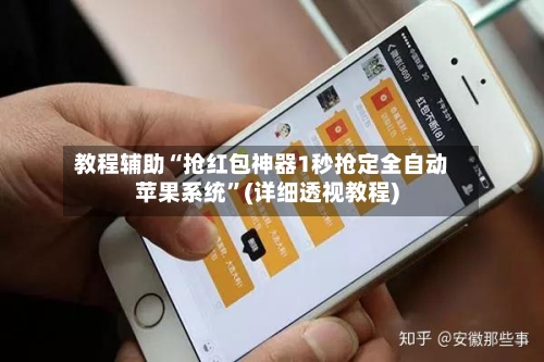 教程辅助“抢红包神器1秒抢定全自动苹果系统”(详细透视教程)-第2张图片