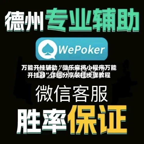 万能开挂辅助“微乐麻将小程序万能开挂器”详细分享装挂步骤教程-第3张图片