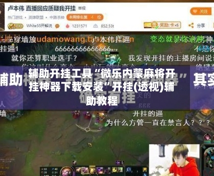 辅助开挂工具“微乐内蒙麻将开挂神器下载安装”开挂(透视)辅助教程