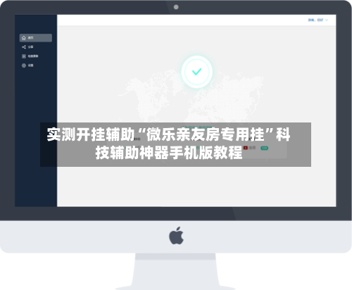 实测开挂辅助“微乐亲友房专用挂”科技辅助神器手机版教程