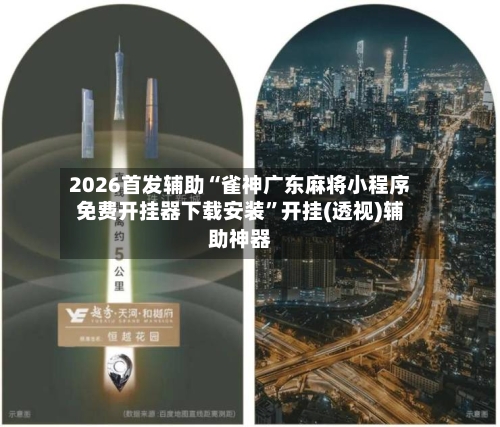 2026首发辅助“雀神广东麻将小程序免费开挂器下载安装”开挂(透视)辅助神器-第2张图片