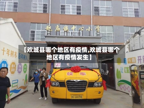 【欢城县哪个地区有疫情,欢城县哪个地区有疫情发生】