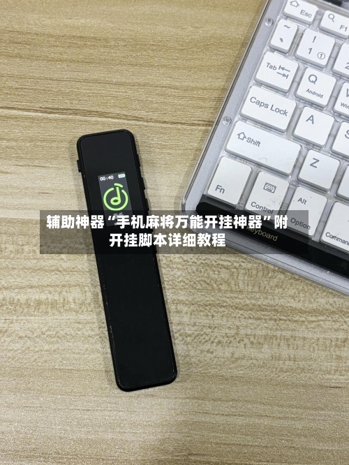 辅助神器“手机麻将万能开挂神器”附开挂脚本详细教程-第2张图片