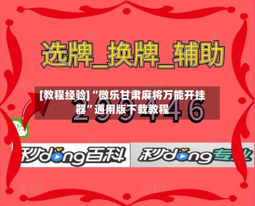 [教程经验]“微乐甘肃麻将万能开挂器”通用版下载教程-第2张图片