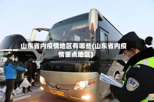 山东省内疫情地区有哪些(山东省内疫情重点地区)-第2张图片