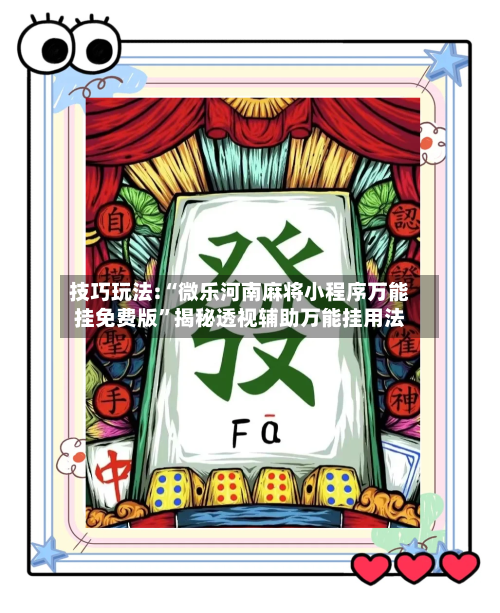 技巧玩法:“微乐河南麻将小程序万能挂免费版”揭秘透视辅助万能挂用法-第2张图片