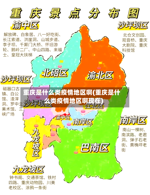 重庆是什么类疫情地区啊(重庆是什么类疫情地区啊现在)