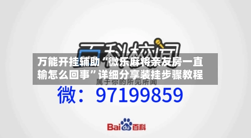 万能开挂辅助“微乐麻将亲友房一直输怎么回事”详细分享装挂步骤教程-第3张图片