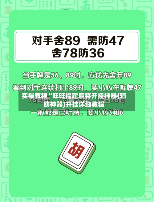 实操教程“旺旺福建麻将开挂神器(辅助神器)开挂详细教程