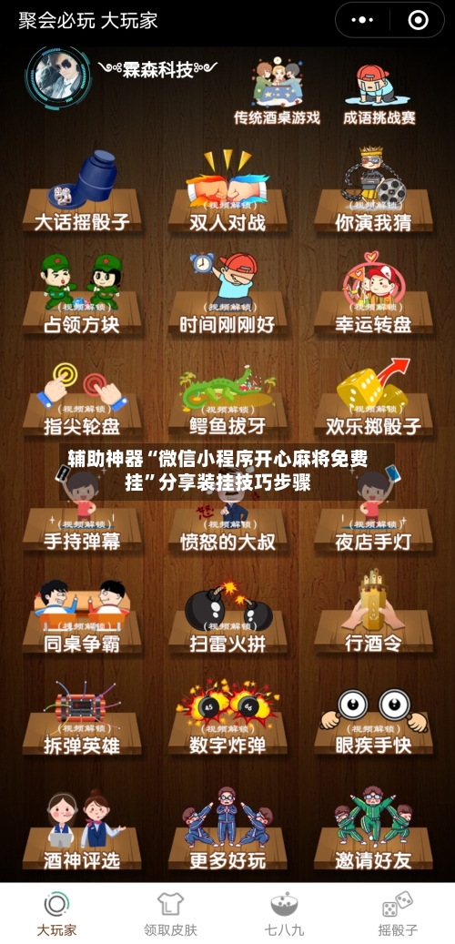 辅助神器“微信小程序开心麻将免费挂”分享装挂技巧步骤
