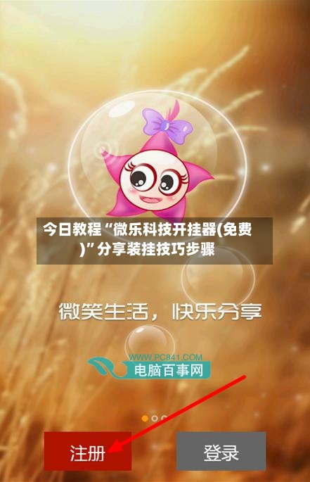 今日教程“微乐科技开挂器(免费)”分享装挂技巧步骤