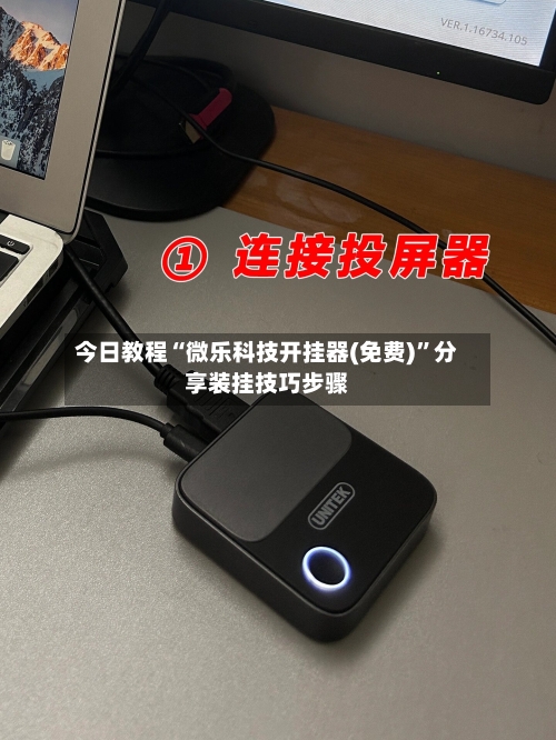 今日教程“微乐科技开挂器(免费)	”分享装挂技巧步骤-第2张图片