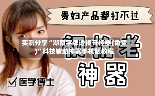 实测分享“湖南字牌透视开挂器(免费)”科技辅助神器手机版教程