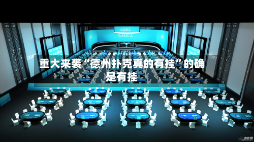 重大来袭“德州扑克真的有挂”的确是有挂-第2张图片