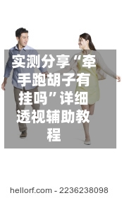 实测分享“牵手跑胡子有挂吗”详细透视辅助教程