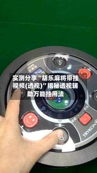 实测分享“胡乐麻将带挂视频(透视)”揭秘透视辅助万能挂用法