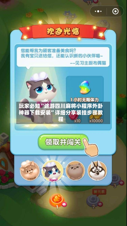 玩家必知“途游四川麻将小程序外卦神器下载安装”详细分享装挂步骤教程-第3张图片