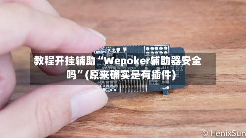 教程开挂辅助“Wepoker辅助器安全吗”(原来确实是有插件)-第2张图片