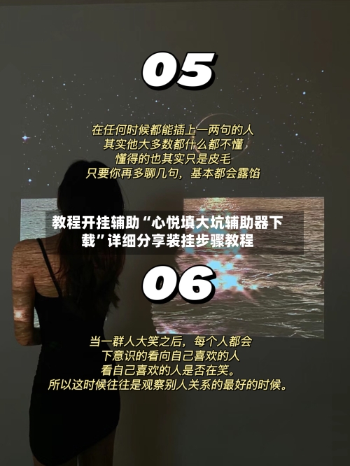 教程开挂辅助“心悦填大坑辅助器下载	”详细分享装挂步骤教程-第2张图片