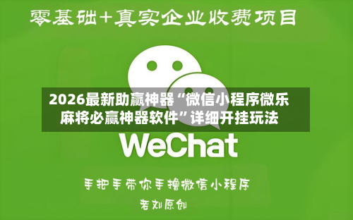 2026最新助赢神器“微信小程序微乐麻将必赢神器软件”详细开挂玩法-第2张图片
