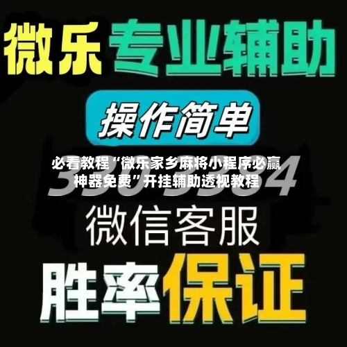 必看教程“微乐家乡麻将小程序必赢神器免费”开挂辅助透视教程-第2张图片