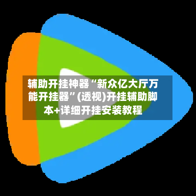 辅助开挂神器“新众亿大厅万能开挂器”(透视)开挂辅助脚本+详细开挂安装教程-第3张图片