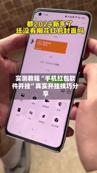实测教程“手机红包软件开挂”真实开挂技巧分享-第2张图片