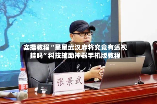 实操教程“星星武汉麻将究竟有透视挂吗”科技辅助神器手机版教程-第3张图片