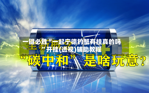 一键必胜“一起宁德钓蟹有挂真的吗”开挂(透视)辅助教程